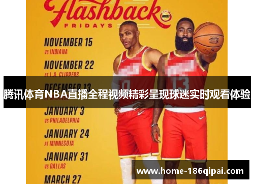 腾讯体育NBA直播全程视频精彩呈现球迷实时观看体验