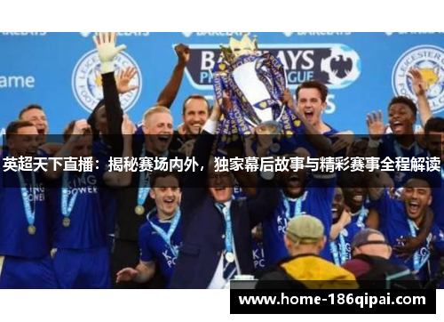 英超天下直播：揭秘赛场内外，独家幕后故事与精彩赛事全程解读
