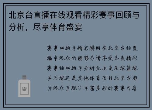 北京台直播在线观看精彩赛事回顾与分析，尽享体育盛宴