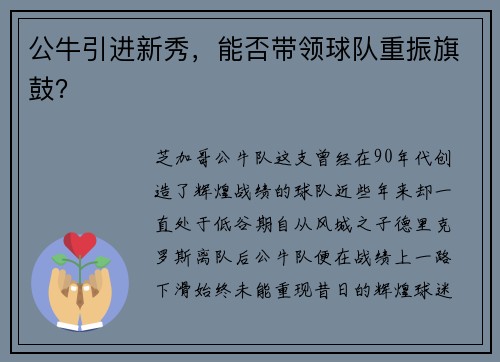 公牛引进新秀，能否带领球队重振旗鼓？