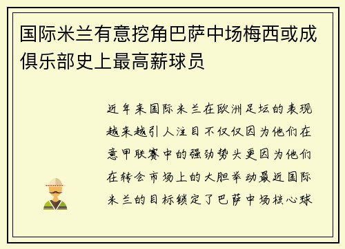 国际米兰有意挖角巴萨中场梅西或成俱乐部史上最高薪球员