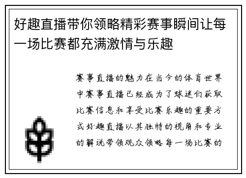 好趣直播带你领略精彩赛事瞬间让每一场比赛都充满激情与乐趣