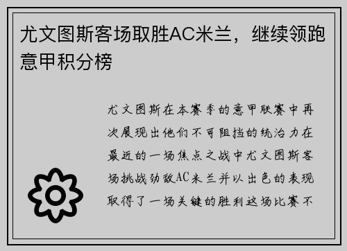 尤文图斯客场取胜AC米兰，继续领跑意甲积分榜