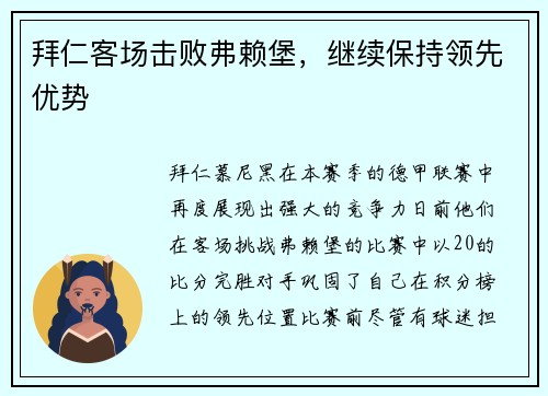拜仁客场击败弗赖堡，继续保持领先优势