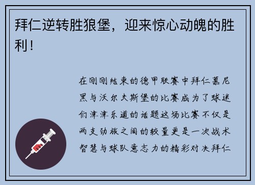 拜仁逆转胜狼堡，迎来惊心动魄的胜利！