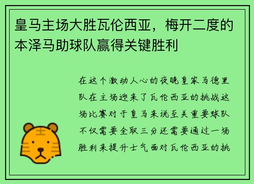 皇马主场大胜瓦伦西亚，梅开二度的本泽马助球队赢得关键胜利