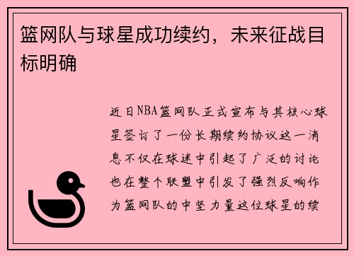篮网队与球星成功续约，未来征战目标明确