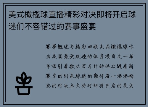 美式橄榄球直播精彩对决即将开启球迷们不容错过的赛事盛宴