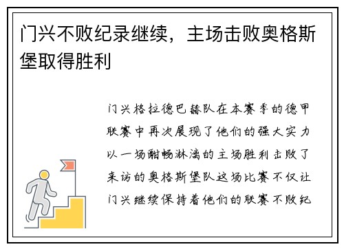 门兴不败纪录继续，主场击败奥格斯堡取得胜利