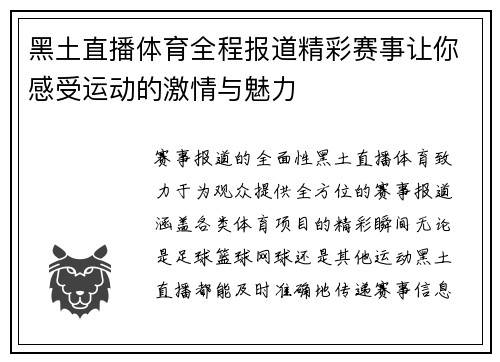 黑土直播体育全程报道精彩赛事让你感受运动的激情与魅力