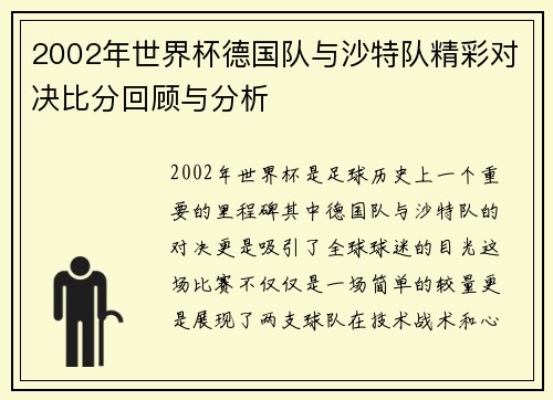 2002年世界杯德国队与沙特队精彩对决比分回顾与分析