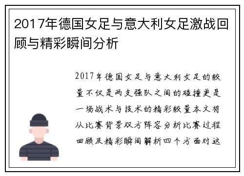 2017年德国女足与意大利女足激战回顾与精彩瞬间分析
