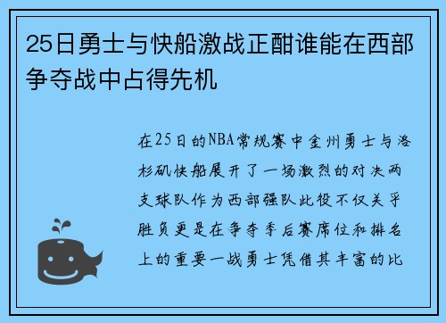 25日勇士与快船激战正酣谁能在西部争夺战中占得先机
