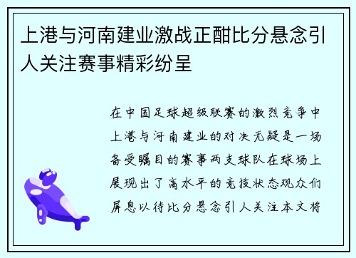 上港与河南建业激战正酣比分悬念引人关注赛事精彩纷呈