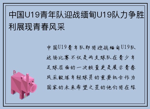 中国U19青年队迎战缅甸U19队力争胜利展现青春风采