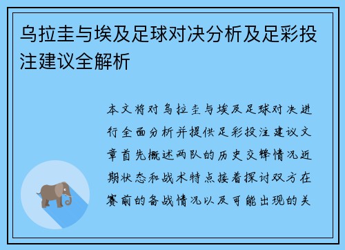 乌拉圭与埃及足球对决分析及足彩投注建议全解析