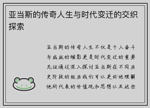 亚当斯的传奇人生与时代变迁的交织探索