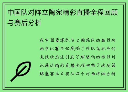 中国队对阵立陶宛精彩直播全程回顾与赛后分析