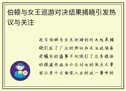 伯顿与女王巡游对决结果揭晓引发热议与关注