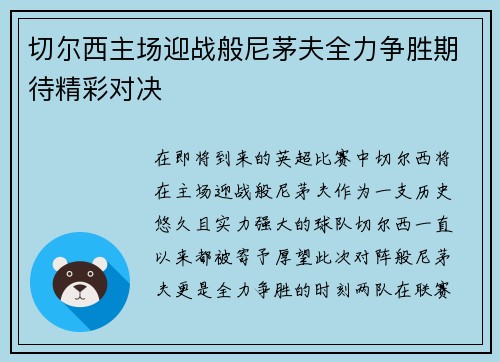 切尔西主场迎战般尼茅夫全力争胜期待精彩对决