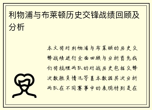 利物浦与布莱顿历史交锋战绩回顾及分析