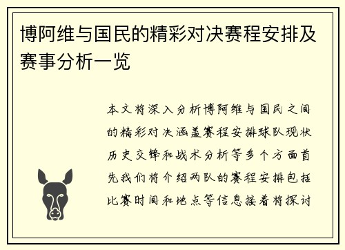 博阿维与国民的精彩对决赛程安排及赛事分析一览
