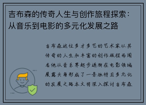 吉布森的传奇人生与创作旅程探索：从音乐到电影的多元化发展之路