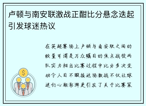 卢顿与南安联激战正酣比分悬念迭起引发球迷热议