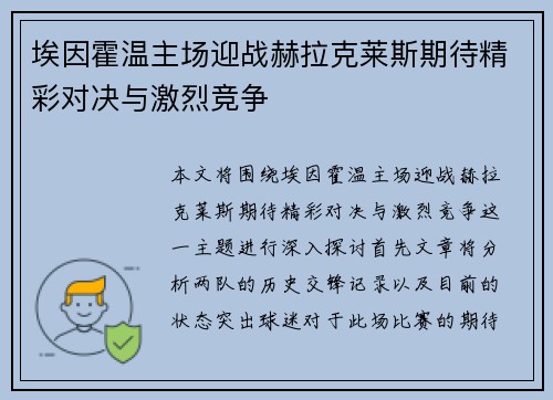 埃因霍温主场迎战赫拉克莱斯期待精彩对决与激烈竞争