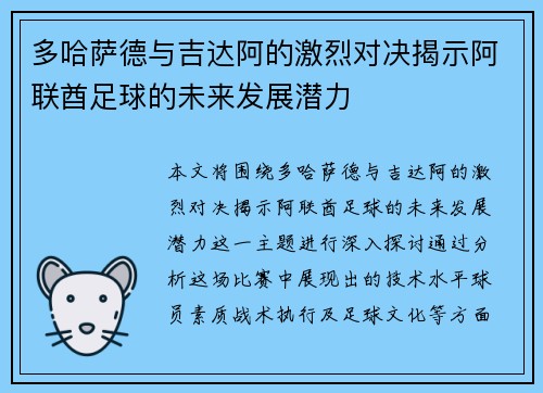 多哈萨德与吉达阿的激烈对决揭示阿联酋足球的未来发展潜力