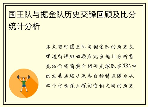 国王队与掘金队历史交锋回顾及比分统计分析