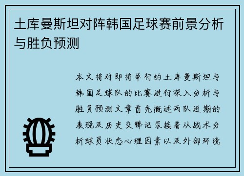 土库曼斯坦对阵韩国足球赛前景分析与胜负预测