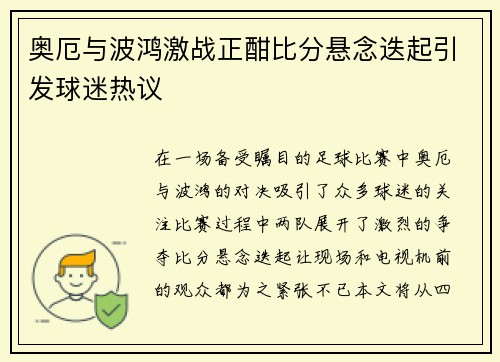 奥厄与波鸿激战正酣比分悬念迭起引发球迷热议