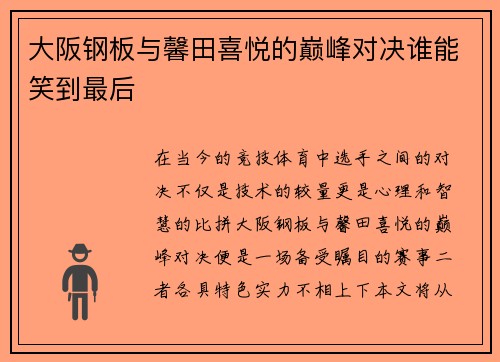 大阪钢板与馨田喜悦的巅峰对决谁能笑到最后
