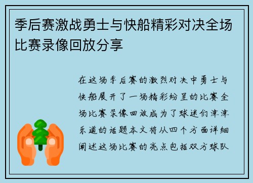 季后赛激战勇士与快船精彩对决全场比赛录像回放分享