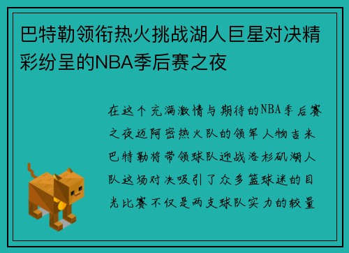 巴特勒领衔热火挑战湖人巨星对决精彩纷呈的NBA季后赛之夜