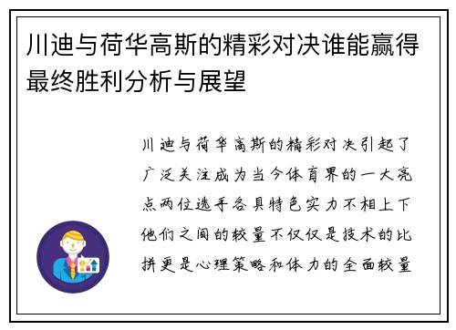 川迪与荷华高斯的精彩对决谁能赢得最终胜利分析与展望