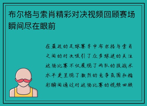 布尔格与索肖精彩对决视频回顾赛场瞬间尽在眼前