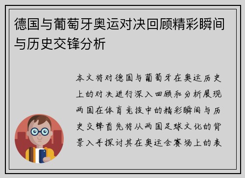 德国与葡萄牙奥运对决回顾精彩瞬间与历史交锋分析