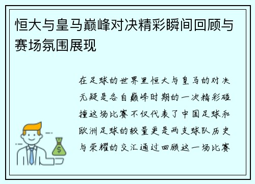 恒大与皇马巅峰对决精彩瞬间回顾与赛场氛围展现