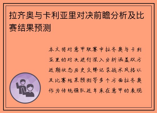 拉齐奥与卡利亚里对决前瞻分析及比赛结果预测