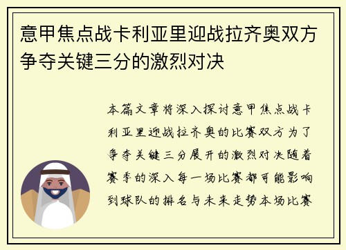 意甲焦点战卡利亚里迎战拉齐奥双方争夺关键三分的激烈对决